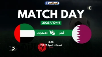 نقل مباراة قطر والإمارات اليوم في تصفيات كأس العالم 2026: تفاصيل البث وموعد الانطلاق